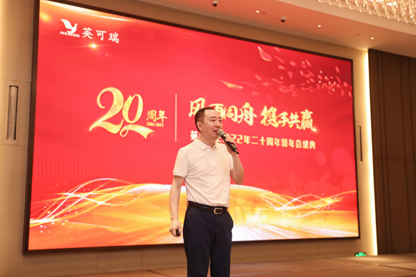 風雨同舟 攜手共贏---英可瑞舉辦慶祝成立20周年...